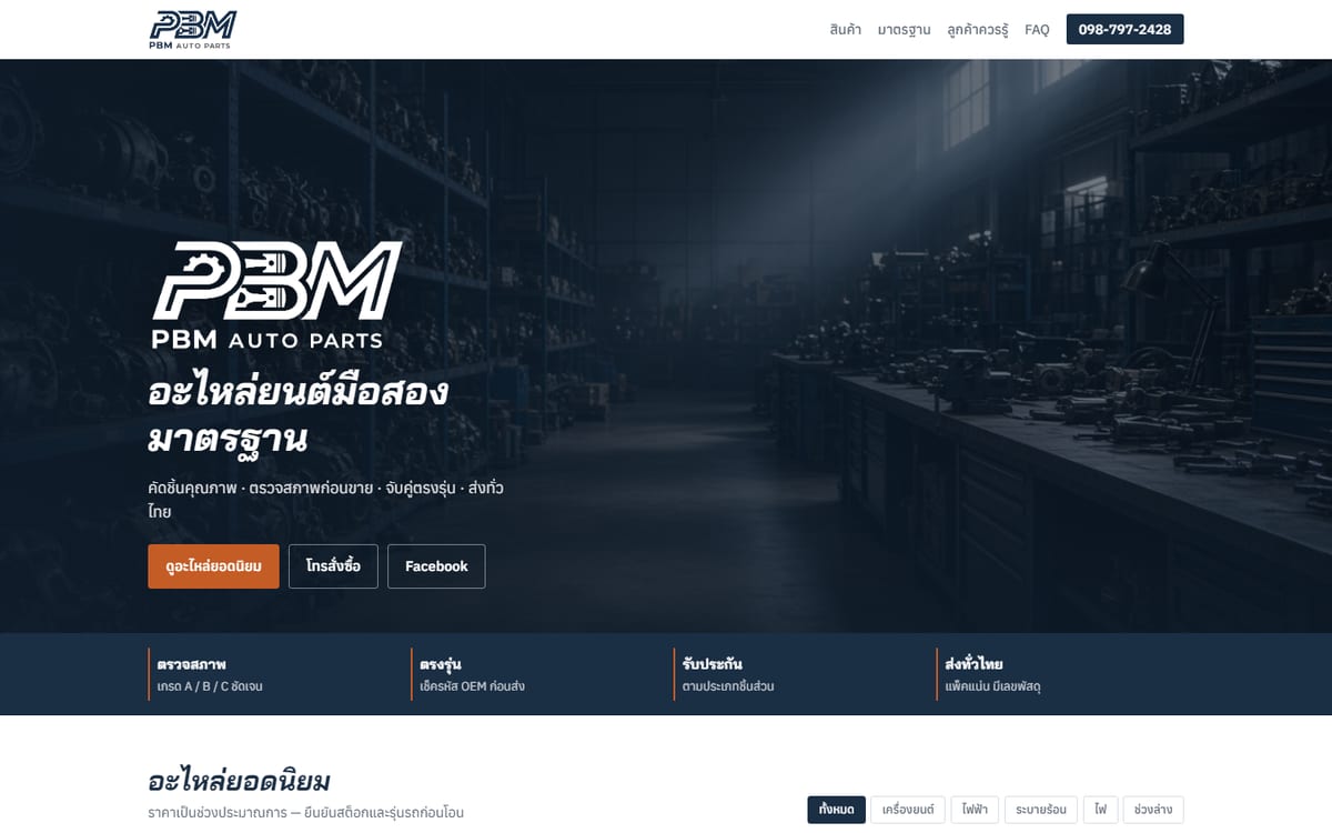 หน้าเว็บอะไหล่ยนต์มือสอง PBM