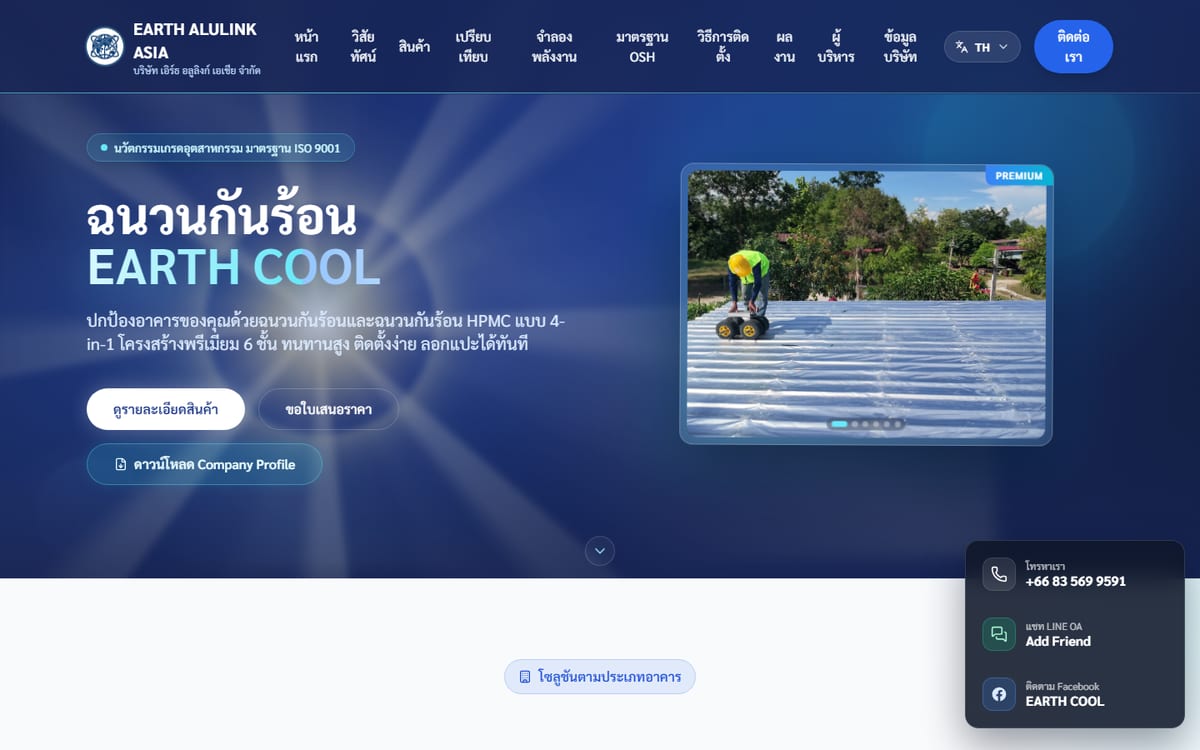 หน้าเว็บ Earth Cool ฉนวนกันร้อน