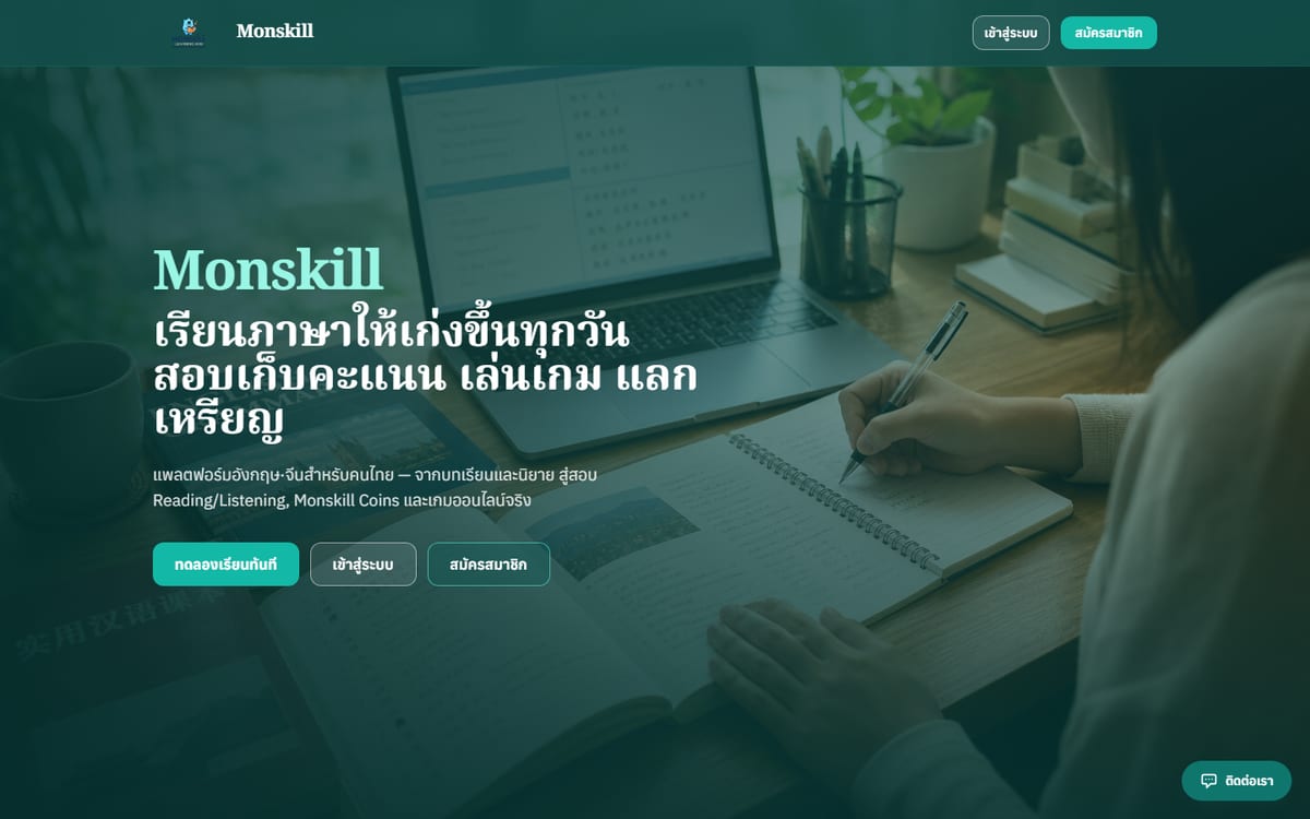 หน้าเว็บ Monskill Learning Hub